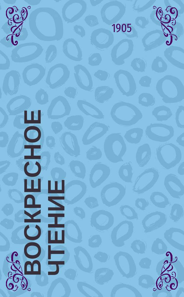 Воскресное чтение : Журнал, издаваемый при Киевской духовной академии. [Г.68] 1905, №13