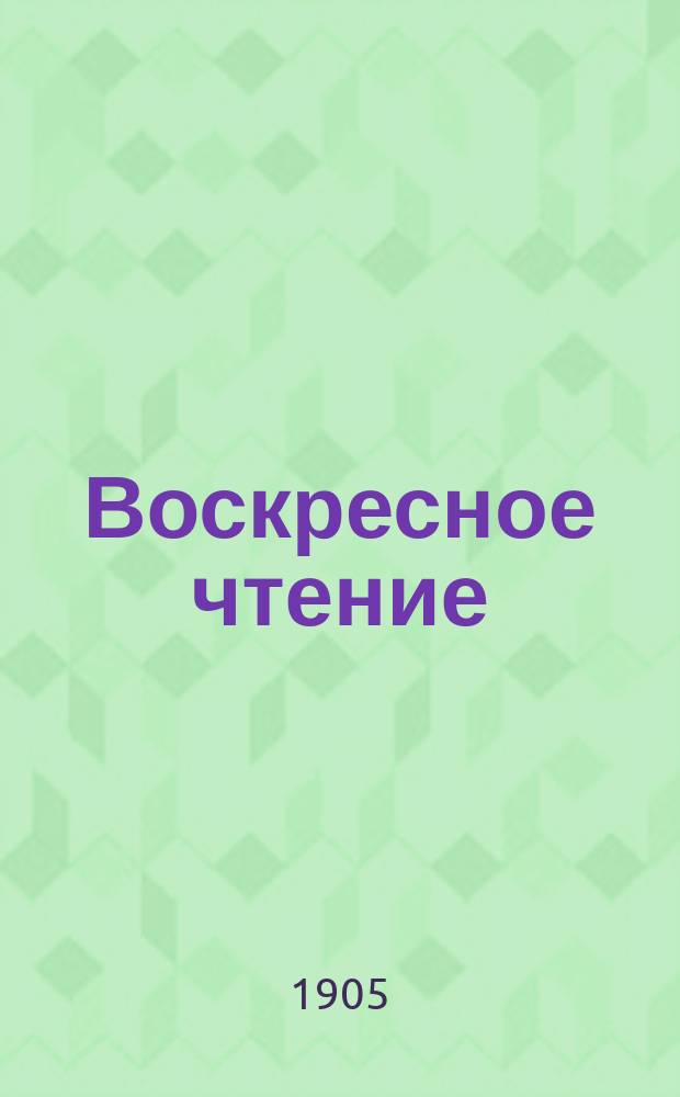 Воскресное чтение : Журнал, издаваемый при Киевской духовной академии. [Г.68] 1905, №17