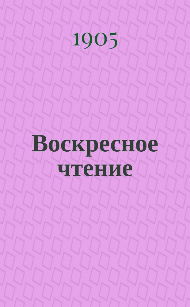 Воскресное чтение : Журнал, издаваемый при Киевской духовной академии. [Г.68] 1905, №22