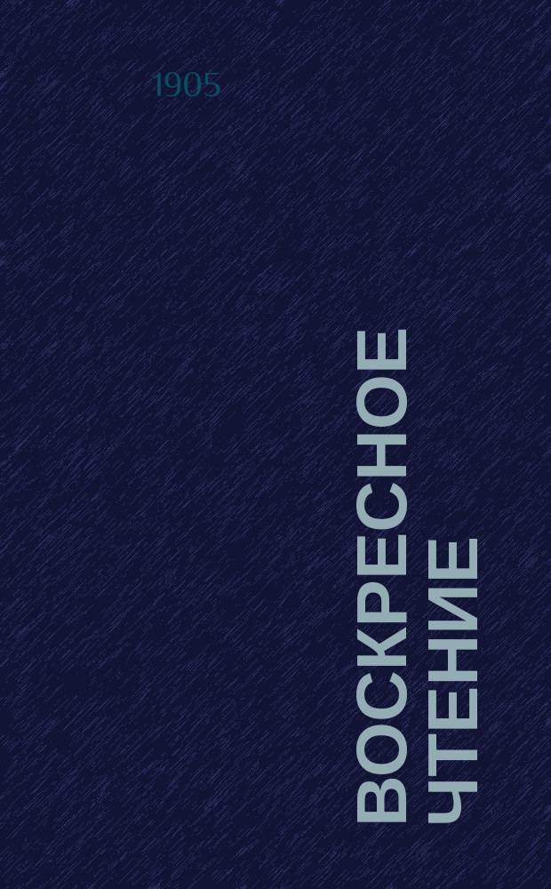 Воскресное чтение : Журнал, издаваемый при Киевской духовной академии. [Г.68] 1905, №29