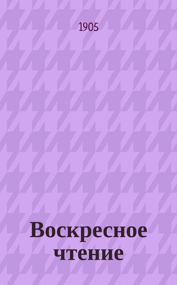 Воскресное чтение : Журнал, издаваемый при Киевской духовной академии. [Г.68] 1905, №30