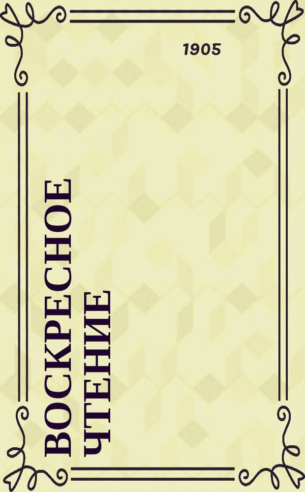 Воскресное чтение : Журнал, издаваемый при Киевской духовной академии. [Г.68] 1905, №31