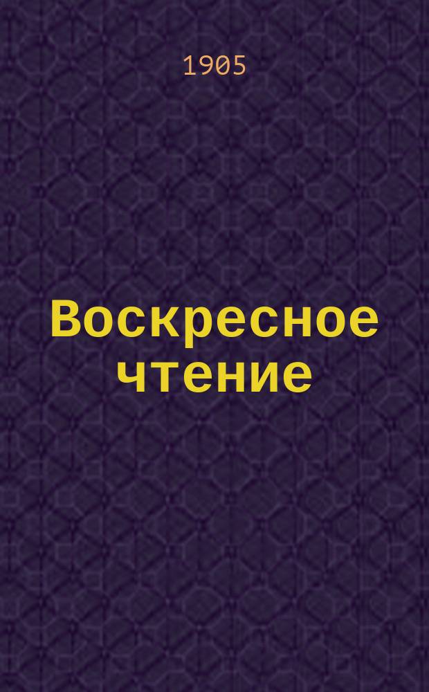 Воскресное чтение : Журнал, издаваемый при Киевской духовной академии. [Г.68] 1905, №33