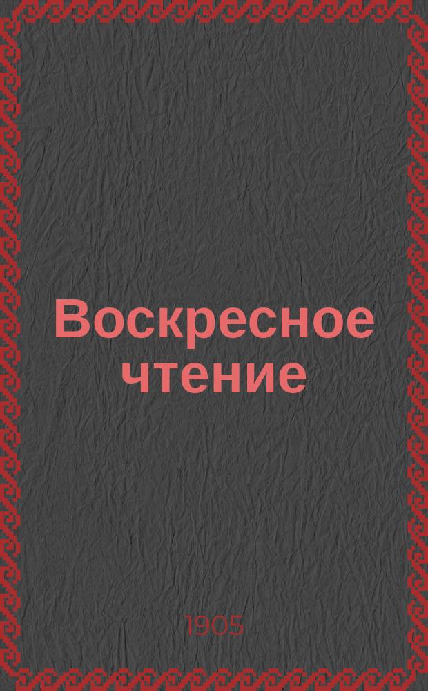 Воскресное чтение : Журнал, издаваемый при Киевской духовной академии. [Г.68] 1905, №37