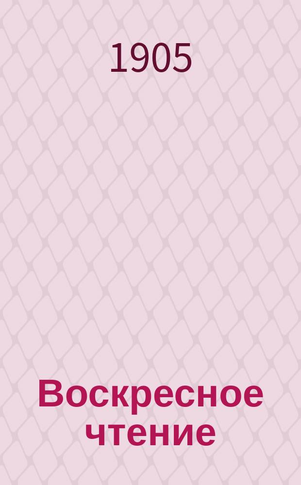 Воскресное чтение : Журнал, издаваемый при Киевской духовной академии. [Г.68] 1905, №42