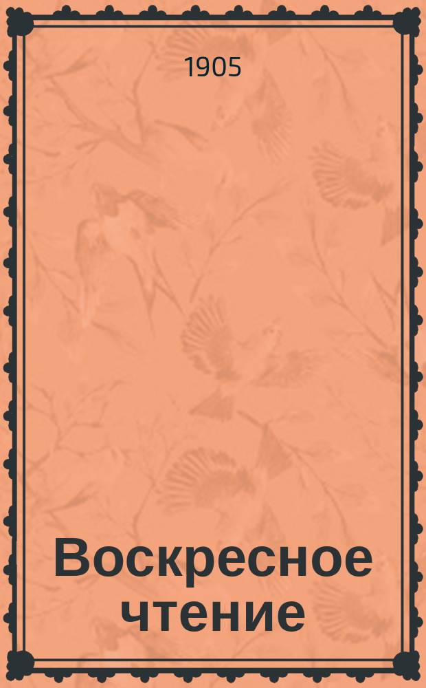 Воскресное чтение : Журнал, издаваемый при Киевской духовной академии. [Г.68] 1905, №51