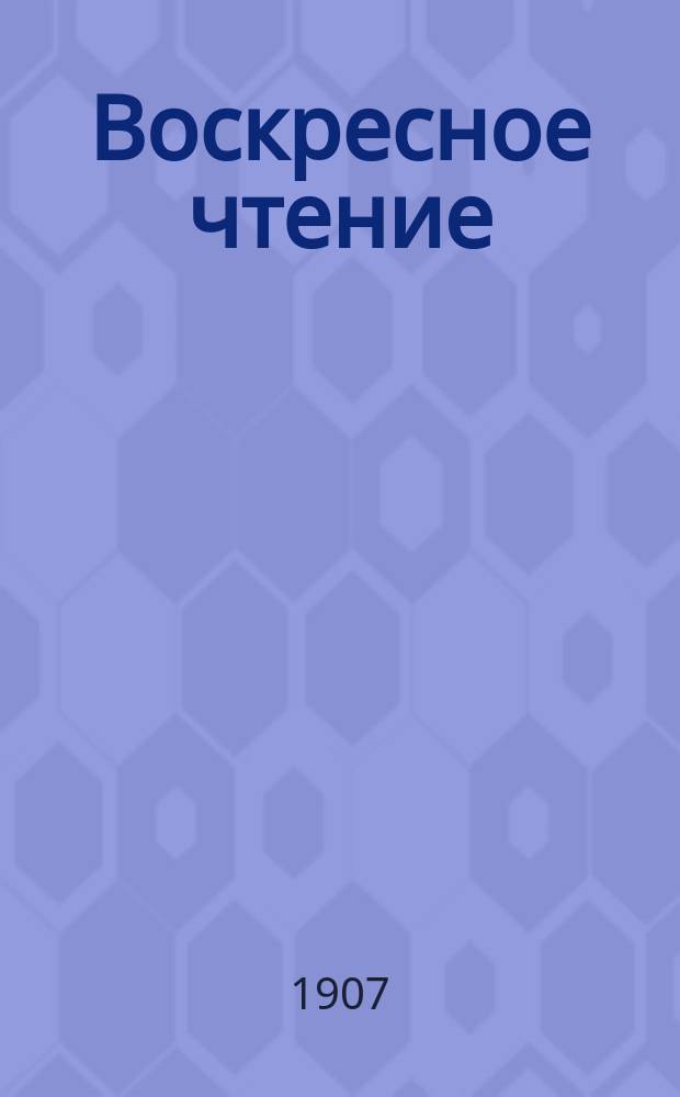 Воскресное чтение : Журнал, издаваемый при Киевской духовной академии. [Г.70] 1907, №10