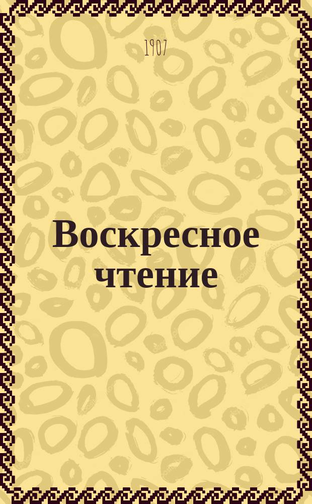 Воскресное чтение : Журнал, издаваемый при Киевской духовной академии. [Г.70] 1907, №16