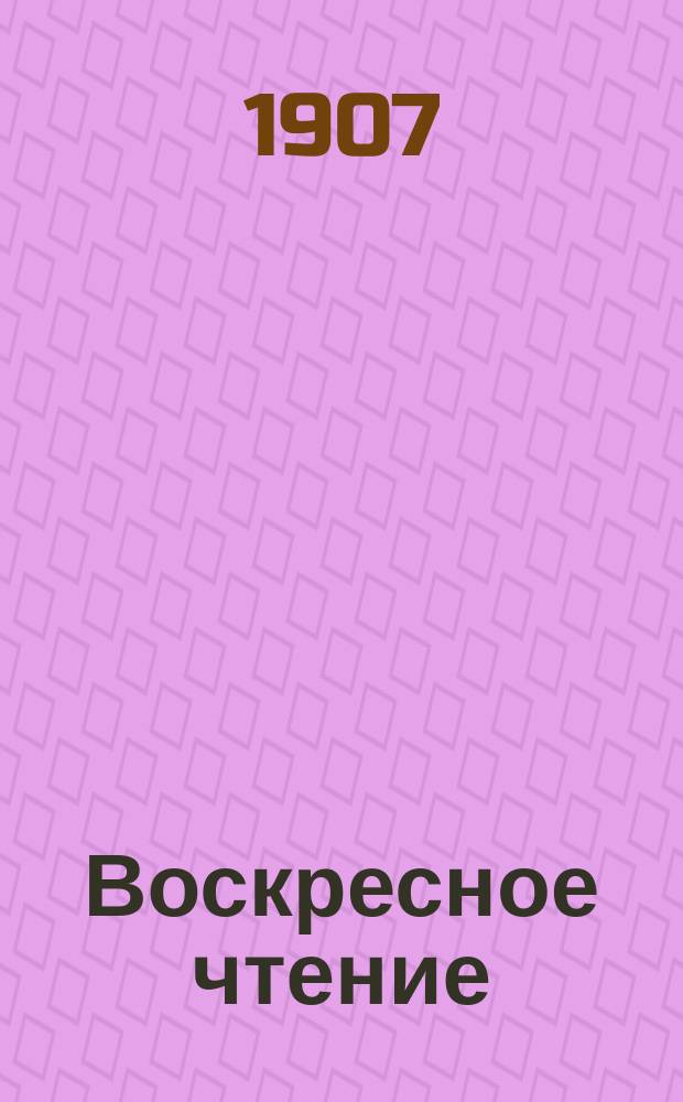 Воскресное чтение : Журнал, издаваемый при Киевской духовной академии. [Г.70] 1907, №17