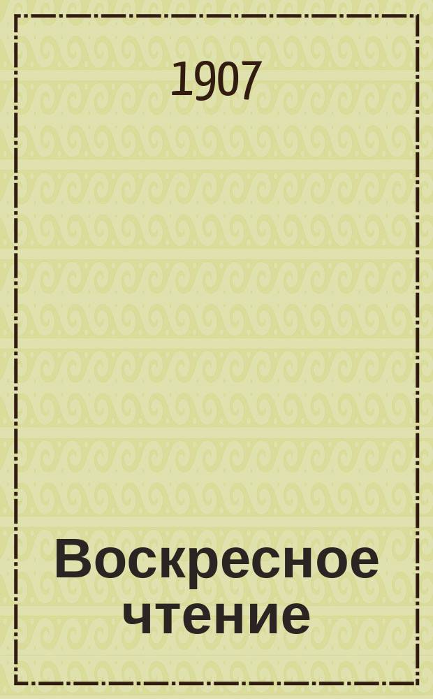Воскресное чтение : Журнал, издаваемый при Киевской духовной академии. [Г.70] 1907, №33