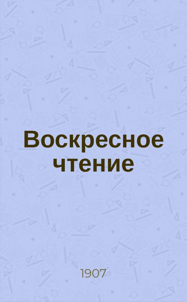Воскресное чтение : Журнал, издаваемый при Киевской духовной академии. [Г.70] 1907, №34