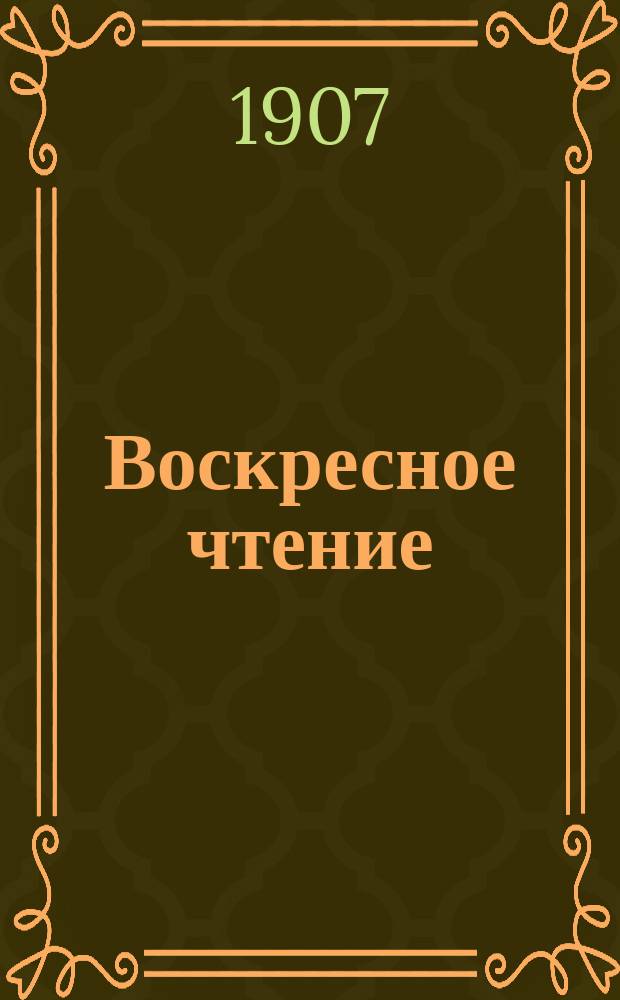 Воскресное чтение : Журнал, издаваемый при Киевской духовной академии. [Г.70] 1907, №42