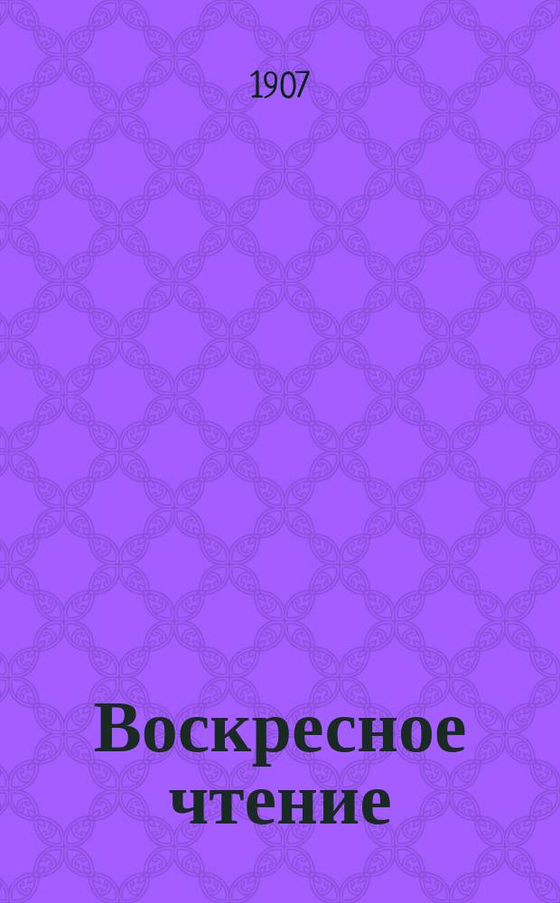 Воскресное чтение : Журнал, издаваемый при Киевской духовной академии. [Г.70] 1907, №48