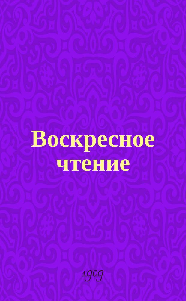 Воскресное чтение : Журнал, издаваемый при Киевской духовной академии. [Г.72] 1909, №8