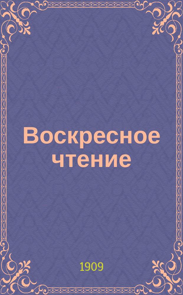 Воскресное чтение : Журнал, издаваемый при Киевской духовной академии. [Г.72] 1909, №11