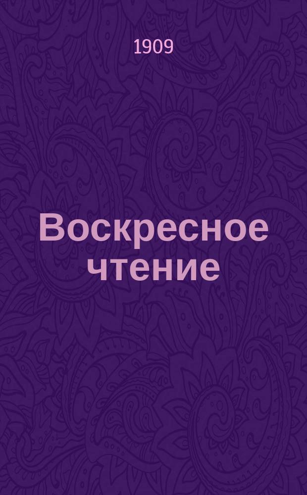 Воскресное чтение : Журнал, издаваемый при Киевской духовной академии. [Г.72] 1909, №14