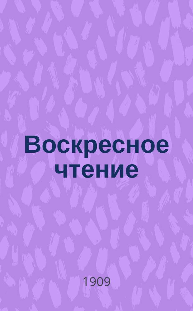 Воскресное чтение : Журнал, издаваемый при Киевской духовной академии. [Г.72] 1909, №15