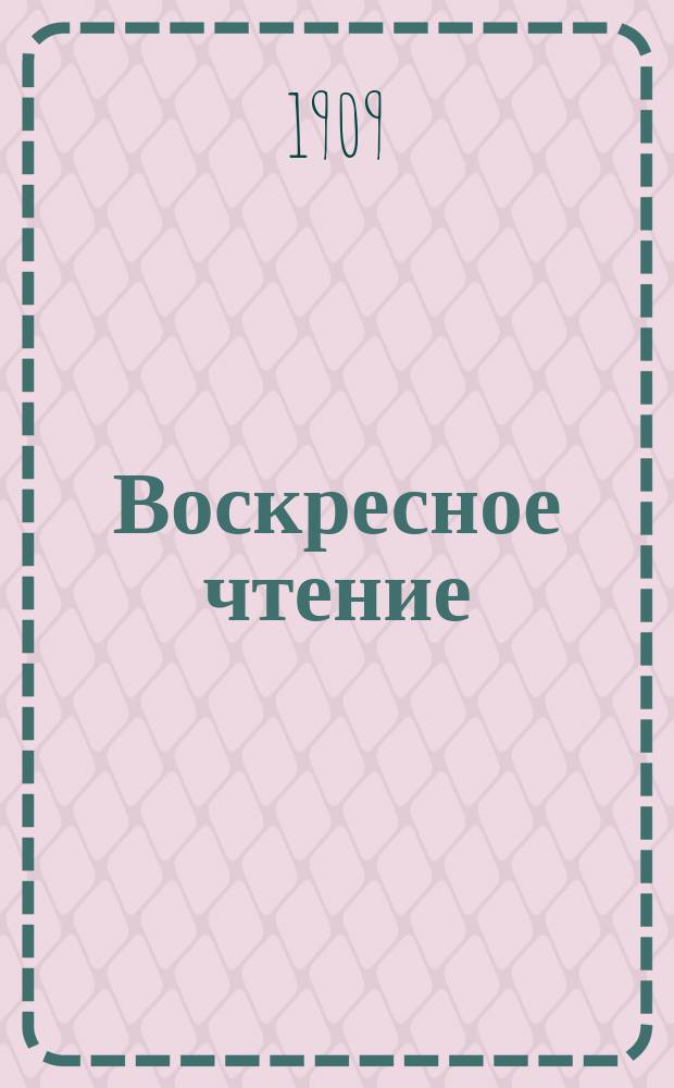 Воскресное чтение : Журнал, издаваемый при Киевской духовной академии. [Г.72] 1909, №16
