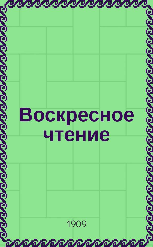 Воскресное чтение : Журнал, издаваемый при Киевской духовной академии. [Г.72] 1909, №22