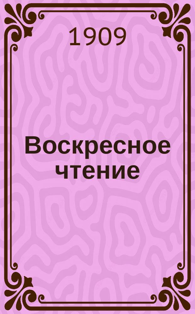 Воскресное чтение : Журнал, издаваемый при Киевской духовной академии. [Г.72] 1909, №27