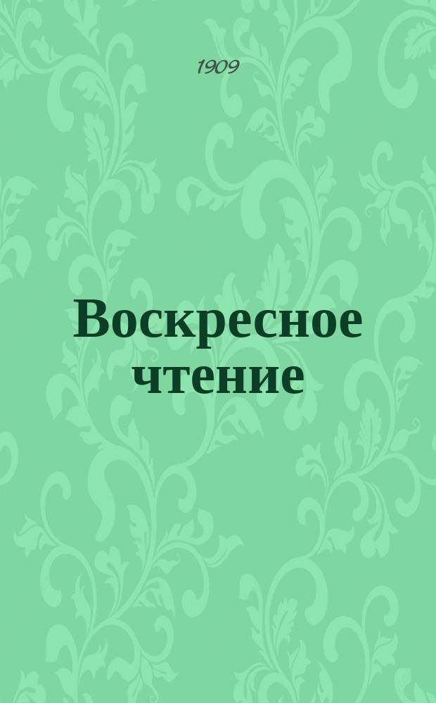 Воскресное чтение : Журнал, издаваемый при Киевской духовной академии. [Г.72] 1909, №29