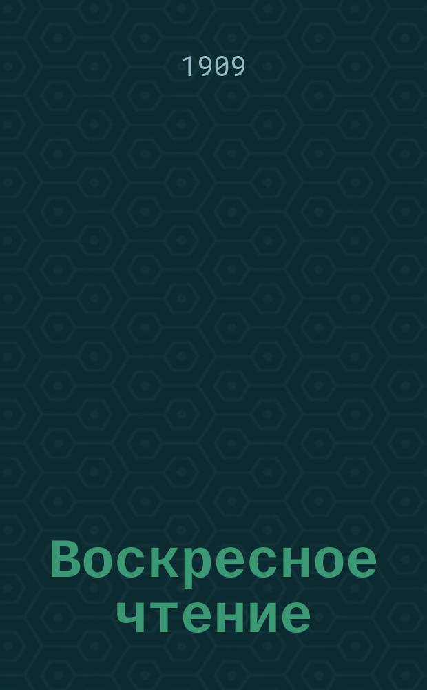 Воскресное чтение : Журнал, издаваемый при Киевской духовной академии. [Г.72] 1909, №32