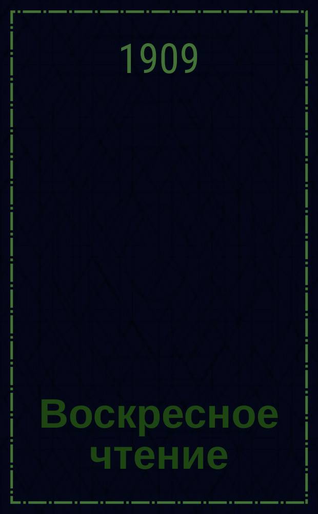 Воскресное чтение : Журнал, издаваемый при Киевской духовной академии. [Г.72] 1909, №36
