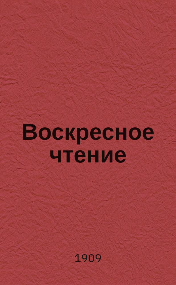 Воскресное чтение : Журнал, издаваемый при Киевской духовной академии. [Г.72] 1909, №41