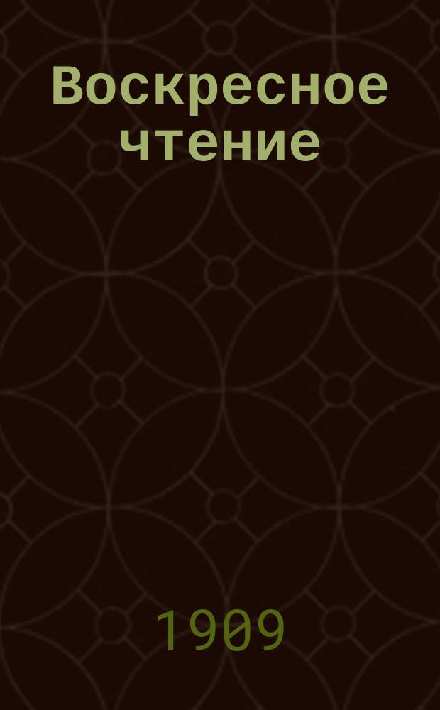 Воскресное чтение : Журнал, издаваемый при Киевской духовной академии. [Г.72] 1909, №45