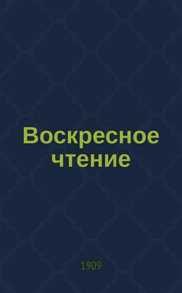 Воскресное чтение : Журнал, издаваемый при Киевской духовной академии. [Г.72] 1909, №47