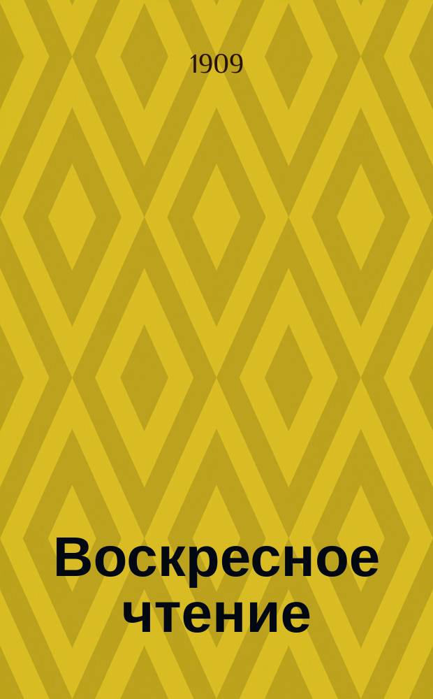 Воскресное чтение : Журнал, издаваемый при Киевской духовной академии. [Г.72] 1909, №48
