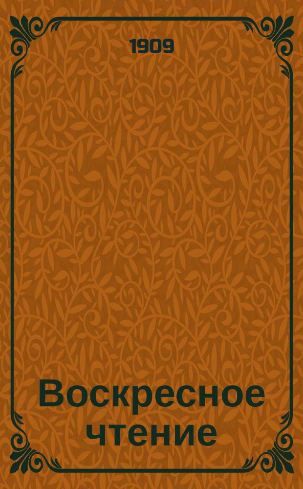 Воскресное чтение : Журнал, издаваемый при Киевской духовной академии. [Г.72] 1909, №50