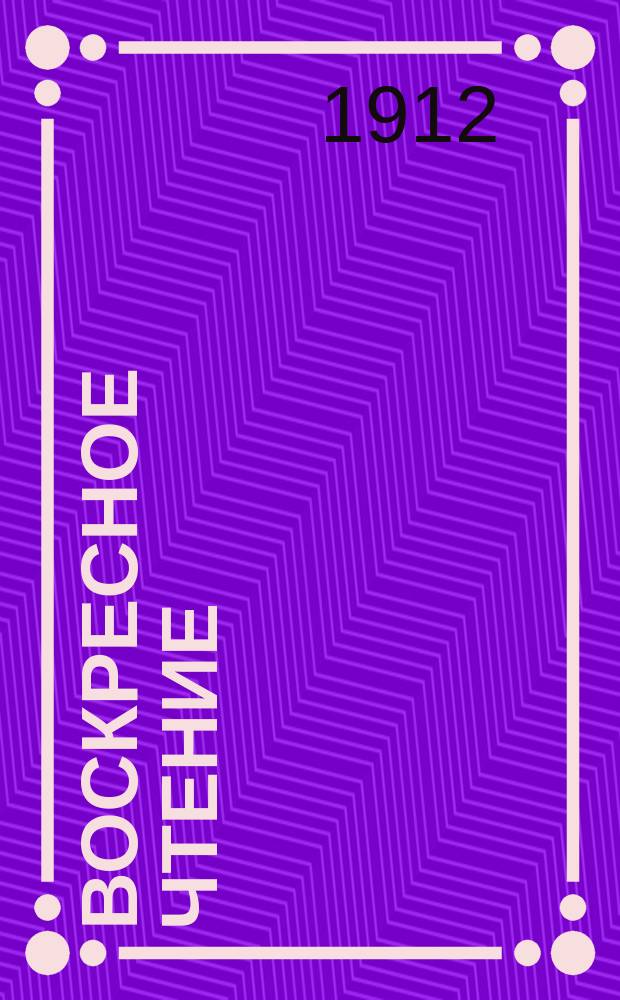 Воскресное чтение : Журнал, издаваемый при Киевской духовной академии. [Г.75] 1912, №1