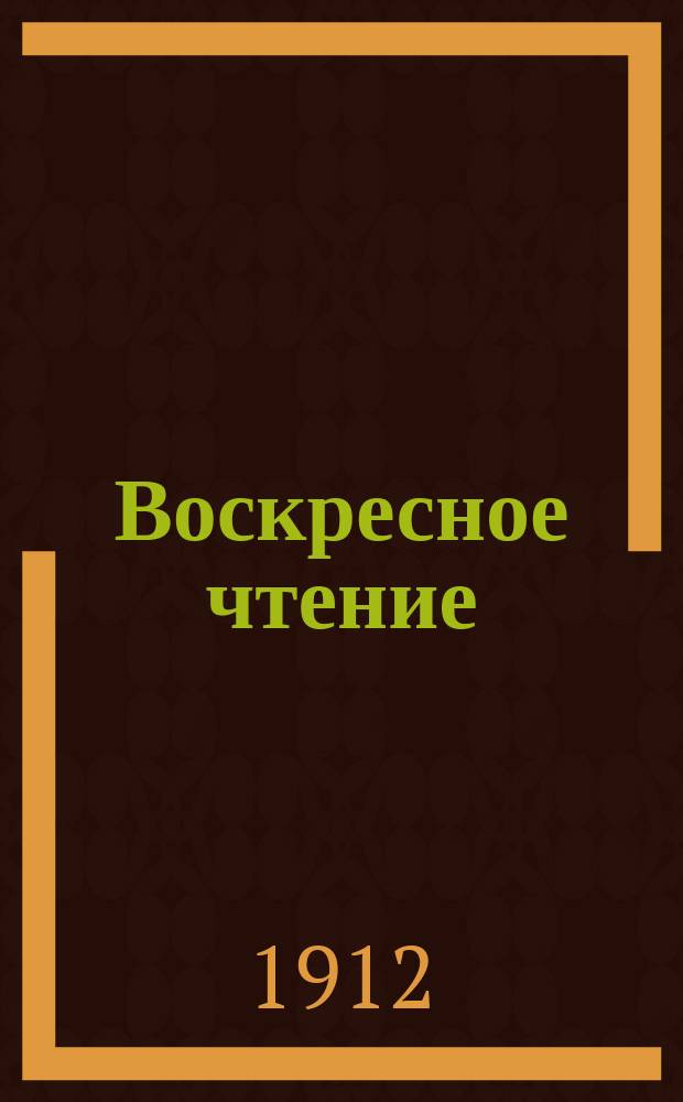 Воскресное чтение : Журнал, издаваемый при Киевской духовной академии. [Г.75] 1912, №10