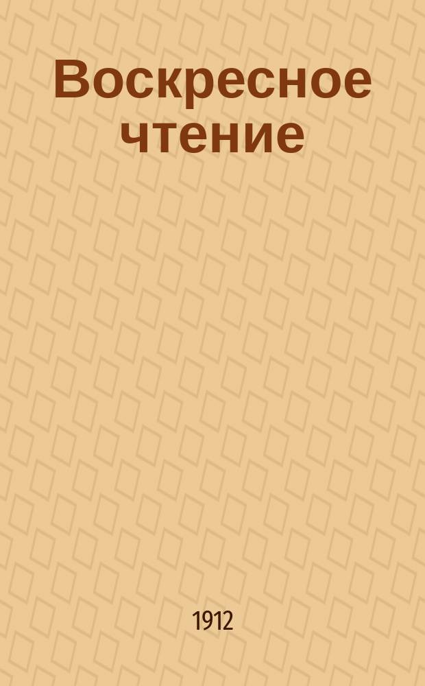 Воскресное чтение : Журнал, издаваемый при Киевской духовной академии. [Г.75] 1912, №19