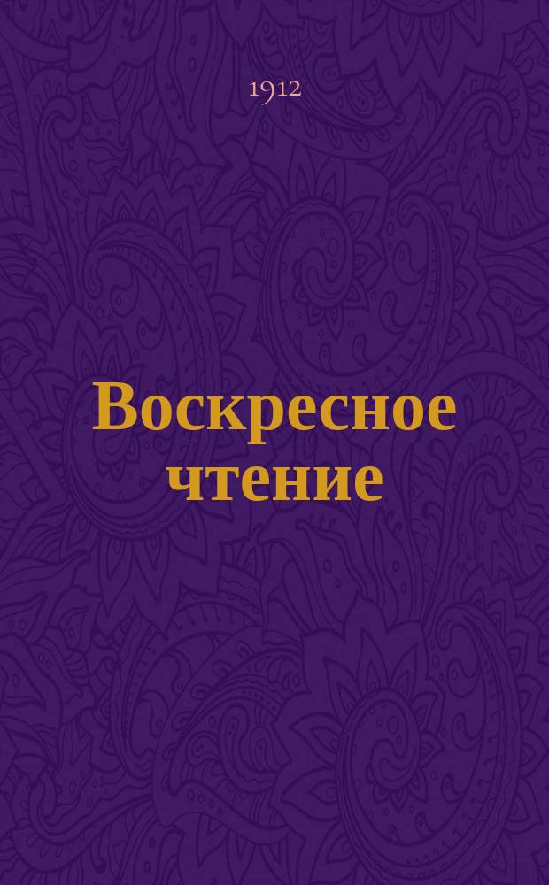 Воскресное чтение : Журнал, издаваемый при Киевской духовной академии. [Г.75] 1912, №37