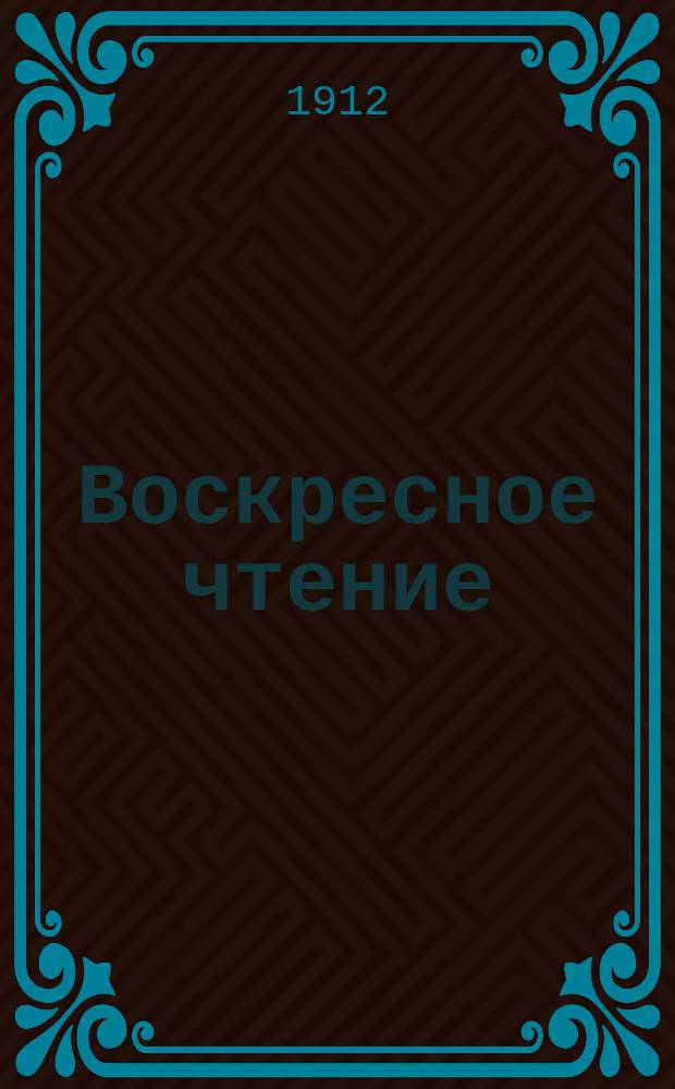 Воскресное чтение : Журнал, издаваемый при Киевской духовной академии. [Г.75] 1912, №38