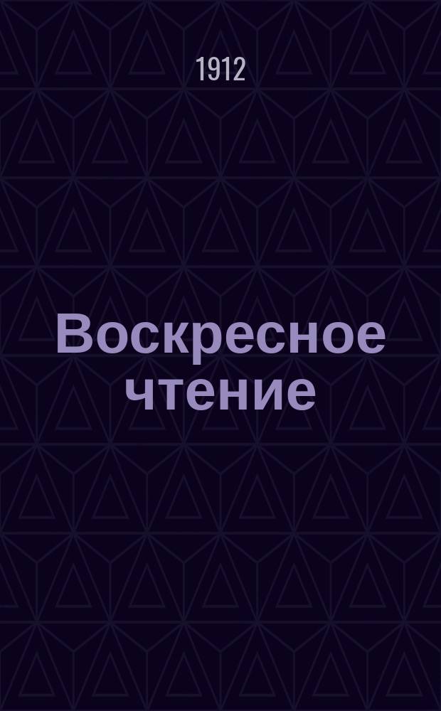 Воскресное чтение : Журнал, издаваемый при Киевской духовной академии. [Г.75] 1912, №44
