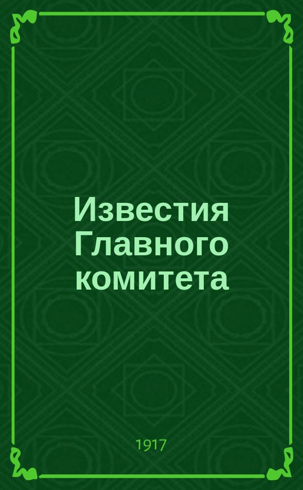Известия Главного комитета : Издание двухнед. №56