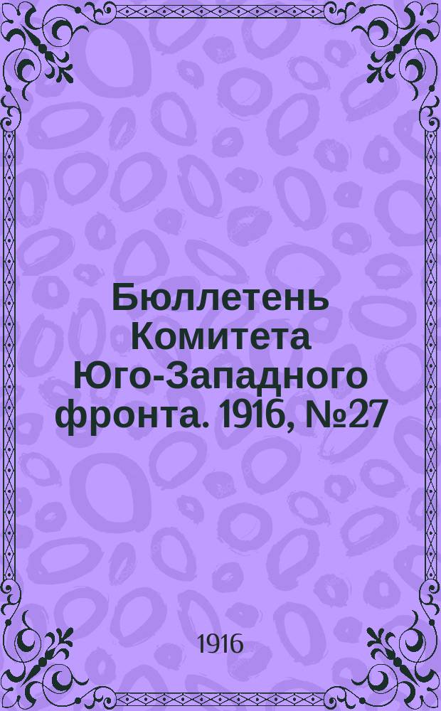 Бюллетень Комитета Юго-Западного фронта. 1916, №27
