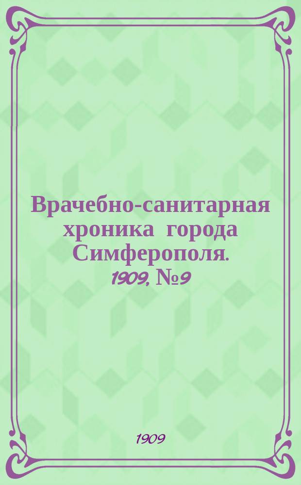 Врачебно-санитарная хроника города Симферополя. 1909, №9