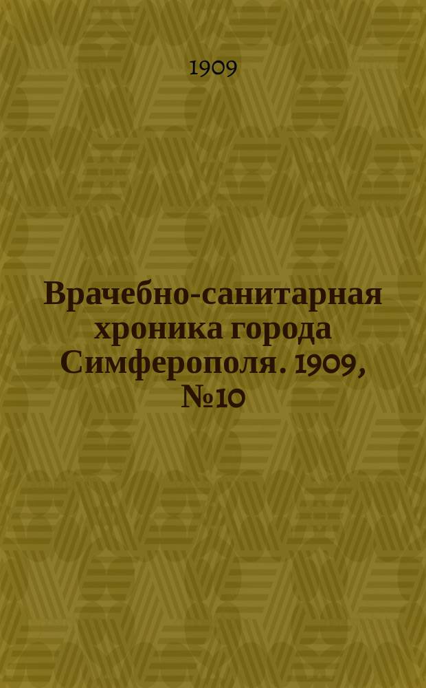 Врачебно-санитарная хроника города Симферополя. 1909, №10