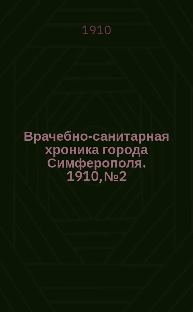 Врачебно-санитарная хроника города Симферополя. 1910, №2