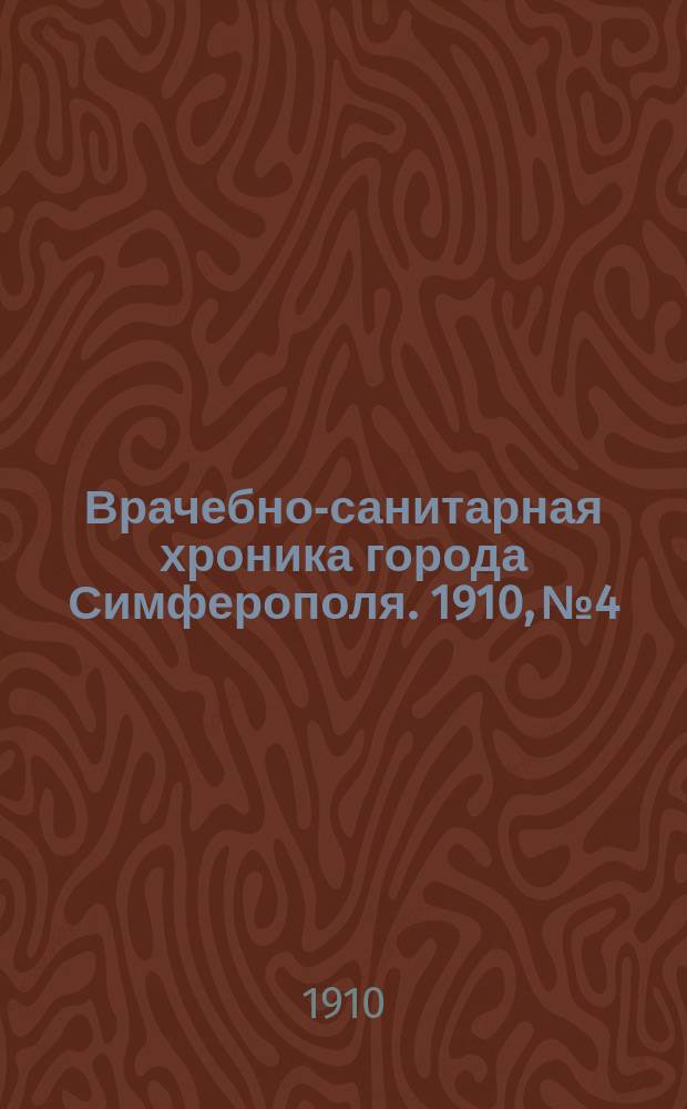 Врачебно-санитарная хроника города Симферополя. 1910, №4