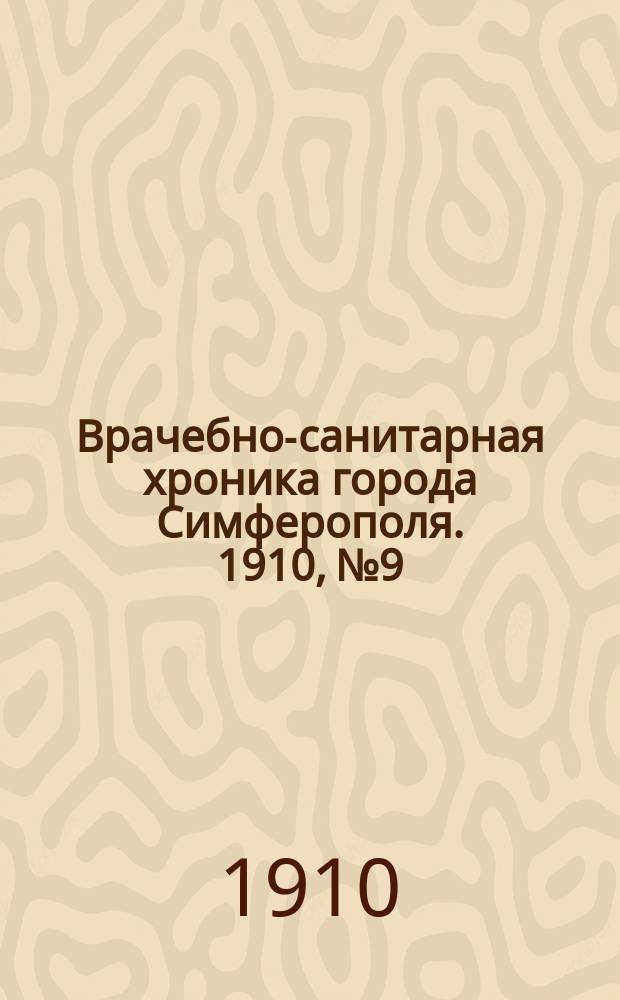 Врачебно-санитарная хроника города Симферополя. 1910, №9