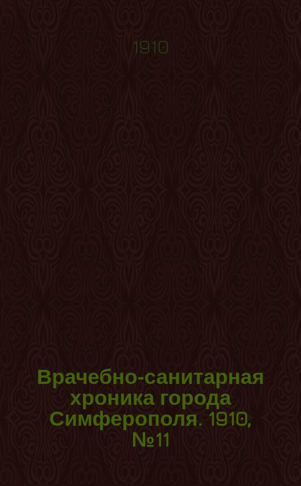 Врачебно-санитарная хроника города Симферополя. 1910, №11