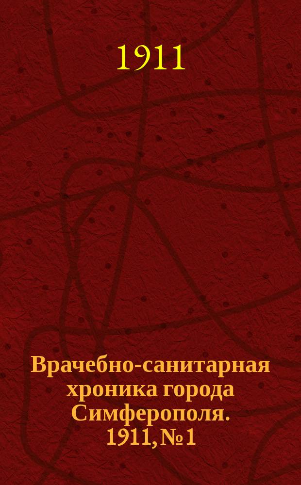 Врачебно-санитарная хроника города Симферополя. 1911, №1