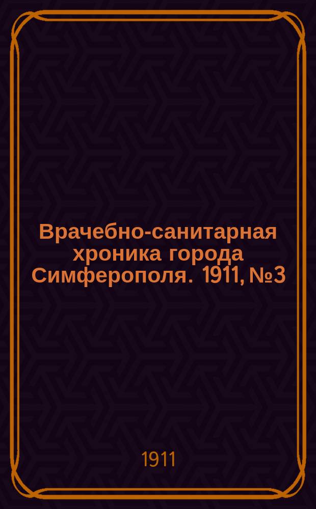 Врачебно-санитарная хроника города Симферополя. 1911, №3