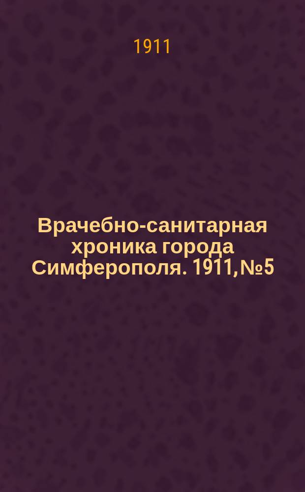 Врачебно-санитарная хроника города Симферополя. 1911, №5
