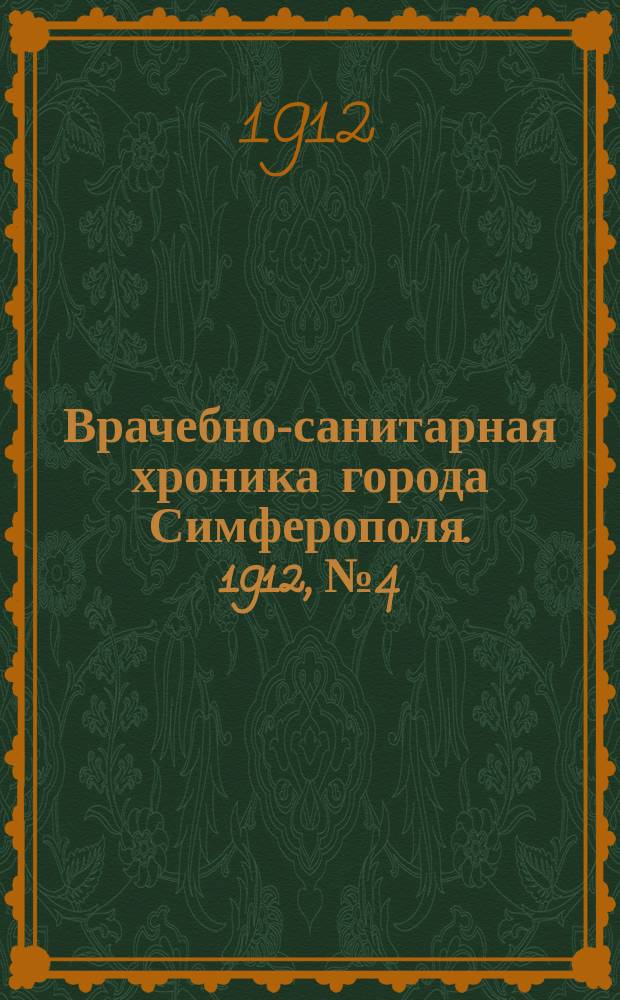 Врачебно-санитарная хроника города Симферополя. 1912, №4